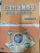 【瑞桑二手書坊】《衍生性金融商品─選擇權．期貨與交換 》ISBN:9577291953│貝塔/智勝│陳威光│七成新