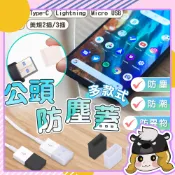 插頭 數據線防塵蓋 防潮【D066】USB Lightning Type-C HDMI防塵套 公頭防塵蓋 防塵塞 保護套