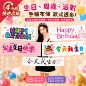 🌼4H出貨🌼手拉旗 手幅 拍照道具 生日布條 掛布 氣球 生日佈置  生日掛布 生日布條 派對佈置 慶生氣球 生日拉旗