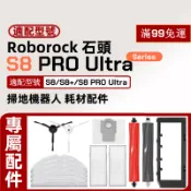 【隔日達】適配 Roborock石頭S8+/S8 PRO Ultra掃地機器人配件滾刷邊刷抹布支架塵袋濾網滾刷蓋板清潔劑