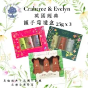 【女人香氛】Crabtree & Evelyn瑰柏翠 護手霜 25g 3入 護手霜禮盒 原廠正貨 交換禮物 生日送禮