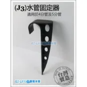 【EZ LIFE@專業水管】水管固定架 固定水管於土壤上 可適用四分水管 五分水管