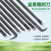 協貿國際日用品生活6館 朱記盆景工具鍛造雕刻刀防滑柄舍利制作絲雕工具挑刀拉絲刀雕刻刀