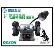 景鴻五金 公司貨 REXON 力山 G150V 6“ 雙速砂輪機 無段變速砂輪機 附燈座 含稅價