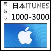 快速發卡 日本 iTunes 1000 - 3000 Apple itunes gift card itunes