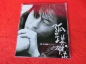《廣知房》孤星英雄淚 MTV VCD 王傑  時代今選