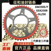 樂購優選 {可打統編 保固一年}適用GW250S/GSX250R-A DL250靜音牙盤大小鏈盤征和油封鏈條三件套