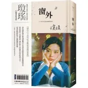窗外 林青霞書衣版