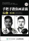 手把手教你畫素描頭像(修訂版) 灌木文化 任琪 2017-1 人民郵電出版社