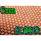 2館 生存遊戲 6mm 紅銅珠 大 (6mm 0.89g紅銅彈鋼珠鋼彈金珠鐵珠黃金彈生存遊戲專用彈加重彈射擊夜市氣球吃雞