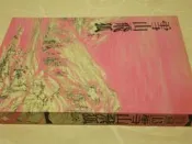 【金庸作品集】13－  雪山飛狐 (全1冊)－《平裝版》無釘無章│遠流│金 庸