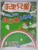 【露天書寶二手書T3/少年童書_QFG】未來兒童_86期_自行車上路嘍