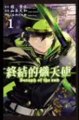 樂天Kobo電子書 終結的熾天使(01)【電子書】