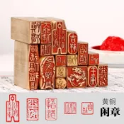 【臺灣出貨】書畵銅章作品蓋印收藏佛禪吉祥硬筆鋼筆字帖引首寫福簽字篆刻章 手帳刻章 木質質感 手帳裝飾 印章 8K2M