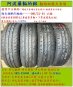 205/55-16 瑪吉斯MAP5輪胎 9.5成新 優質二手輪胎 4條一組 露露通私訊 商品僅限到店安裝、付款