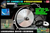 ☆麥可倉庫機車精品☆【DY最強海外版 CVT STAR 傳動之星 競技版 傳動組】五代 四代 勁戰 新勁戰 BWSR