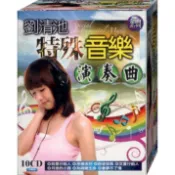 劉清池特殊音樂演奏曲 / 10CD(福盛購物中心)