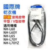 原廠 國際牌 乾衣機 滾筒 皮帶 NH-L60 NH-L60Y NH-L65 NH-L70Y NH-L70YZ 國際