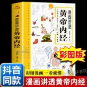 正版書🔥漫畫講透黃帝內經講透二十四節氣養生智慧十二時辰養生智慧中醫八大名著之一漫畫圖解一看就懂原版中醫養生大全漫畫版原版