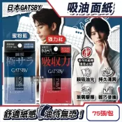 【HOTAI購】【日本GATSBY】超強吸收力臉部去油光瞬間極致乾爽便攜吸油面紙75張/包(2款任選)(吸附皮脂強韌軟片型隨身包,持久霧面吸油粉末)