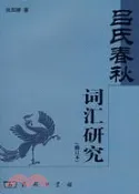 【三民網路書店】呂氏春秋詞匯研究(修訂本)（簡體書） 作者：張雙棣