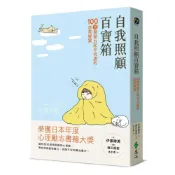 (店+)【遠流】自我照顧百寶箱：100個與壓力和平共處的自救提案——用最簡單的方式，實現最有效的自我照顧