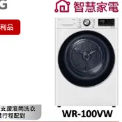 LG樂金WR-100VW免曬衣乾衣機(熱泵除濕式)/冰瓷白(拆封福利品)