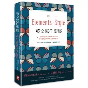 【康是美官方網購】英文寫作聖經《The Elements of Style》：史上最長銷、美國學生人手一本、常春藤英語學習經典《風格的要素》（中英對照，附原版練習題）【隨書贈】英文寫作必備‧實戰練習手冊