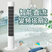 Xiaomi 小米 米家 直流變頻塔扇2  陸版 塔扇 大廈扇 立扇
