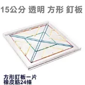 小荳荳 台灣製數學教具 15公分 透明 方形 釘板 (商品金額滿百元才出貨)