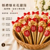 婚禮爆米花甜筒｜二進禮物 婚禮小物 送客禮 探房禮 焦糖爆米花 囍字甜筒