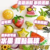蔬菜水果氣球 鋁箔氣球 水果 派對佈置 生日宴會 裝飾用品 鋁膜氣球 蔬菜造型 水果造型 園遊會