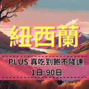 【eSIM】 紐西蘭上網吃到飽【6天到30天】PLUS真吃到飽不降速 Spark電信 紐西蘭旅遊上網 紐西蘭全境高速暢遊