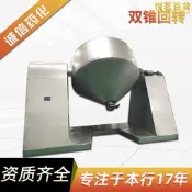 【公司貨】源頭工廠雙錐迴轉真空乾燥機 混料乾燥設備熱敏性物料低溫烘乾機