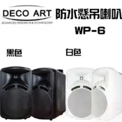 DECO ART WP-6 號角戶外懸吊式 防水喇叭 黑白雙色 （1對）