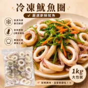 【伯宥水產】極鮮魷魚圈／1kg／現貨秒出／魷魚／魷魚圈／冷凍魷魚圈／冷凍魷魚／透抽／熱炒／鹹酥雞／火鍋／海鮮