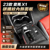 惠發優選🔥適用於BMW改裝 X1 【無痕安裝】23款寶馬新X1/iX1車內飾碳縴紋飾板中控裝飾面板改裝桃木配件 汽車用