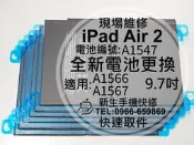 免運【新生手機快修】iPad Air2 9.7吋 電池膨脹 A1566 A1567  電池編號:A1547 現場維修更換
