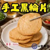 【小富嚴選】老師傅手工製作黑輪片 厚Q甜不辣 手工黑輪片 (300g/包) 炸物 關東煮 烤肉