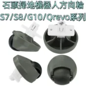 💖石頭 掃地機器人 方向輪 Qrevo S7 maxv ultra S8 Pro Ｇ10 前輪 輪子 配件 萬向輪