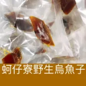｛蚵仔寮野生烏魚子｝（熟食）血子一口烏魚子/NG一口烏魚子/烏魚子/烏魚腱/一口吃烏魚子