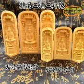【台灣現貨】道用品雕黃楊木三清祖師三開像黃楊木雕像居擺件隨身神像