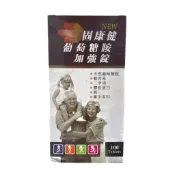 保立康 固康健 葡萄糖胺 加強錠✨葡萄糖胺 軟骨素 膠原蛋白 鈣 維生素D3✨