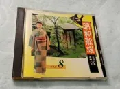 (V23)【二手CD】金橋唱片《昭和歌謠 Vol. 8》｜附日文歌詞｜經典演歌精選 北國之春/細雪/昂