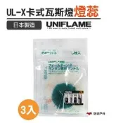 自售 【日本 UNIFLAME】 UL-X卡式瓦斯燈燈蕊 620106 氣化燈 汽化營燈 野營燈 露營燈 提燈 悠遊戶外