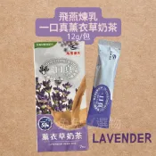 薰衣草奶茶🪻效期2028/01/08 飛燕煉乳 一口真薰衣草奶茶 隨身包 隨手包 單包 奶茶包 奶茶包 即溶奶茶