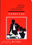 【三民網路書店】貿易實務英文會話 作者：劉天純