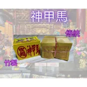 單支＊神甲馬＊犒軍 【傳統／環保】犒賞五營兵馬．兵將．武將．安五營．出巡前犒賞士兵．三太子．五府王爺．關聖帝君．玄天上帝