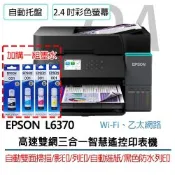 【原廠二年保固】Epson L6370 高速雙網 三合一 智慧遙控 連續供墨 印表機+1黑3彩墨水