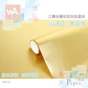 Wall Art 仿金屬布紋自黏壁紙 布紋金 亮面 立體壓紋 金屬 貼膜 自帶背膠 波音軟片 台中門市現貨 壁貼牆貼